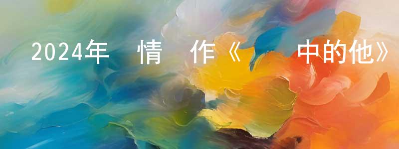 白虎龍的網絡影視資源,2024年愛情動作《熱戀中的他》HD國語中字迅雷下載_深夜電影